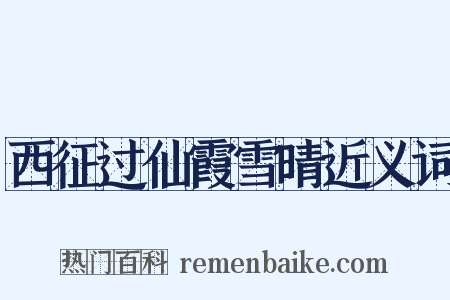 西征过仙霞雪晴近义词是什么意思的图片